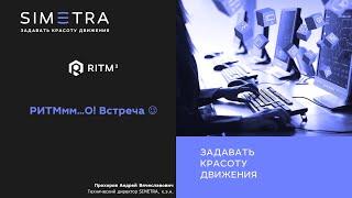 Андрей Прохоров. РИТМмм… О! Встреча :-)