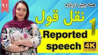 نقل قول در زبان انگلیسی | Reported speech | آموزش زبان انگلیسی |  درس 91 قسمت 1