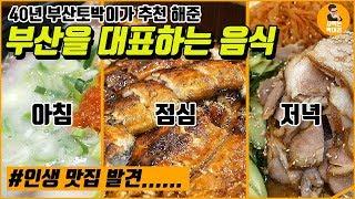 40년 부산 토박이가 추천해준 부산 맛집. 진짜 인생 맛집 발견