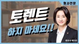 토렌트 저작권위반 주의!!