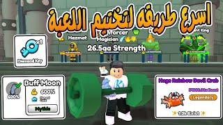 Arm Wrestle Simulator  اخيرا ختمت اصعب لعبة عضلات فى روبولكس بالشرح