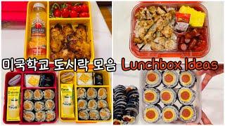 미국학교 도시락 만들기 모음영상(18)Korean mom’s lunchbox  Ideas/혼밥,집밥메뉴 고민이신분은 영상참고하세요/직장도시락,학교도시락 메뉴