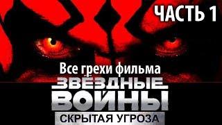 Все грехи фильма "Звёздные войны: Эпизод 1 – Скрытая угроза" - Часть 1