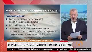 Κοινωνικός τουρισμός: Κριτήρια επιλογής - Δικαιούχοι | 20/6/22 | ΕΡΤ