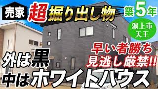 【中古住宅】築5年の超掘り出し物件！！モノクロカラーのお洒落なモダンハウス￤秋田