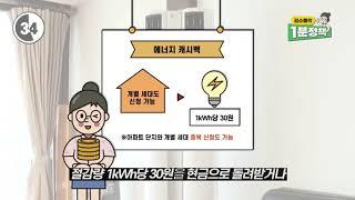 [김소통의 1분 정책] 전기 아껴쓰면 현금으로 돌려줍니다