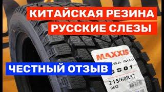 Китайская резина Maxxis  SUV / SS-01