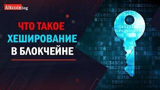 Что такое Хеш в Блокчейне: 6 свойств хеширования