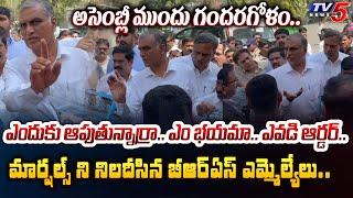 ఊరుకోము.. | Telangana Assembly Marshals STOPS BRS MLAs While Going To Media Pont | TV5 News