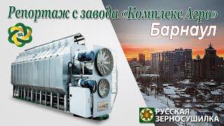 Видеорепортаж с завода "КОМПЛЕКС АГРО", г.Барнаул