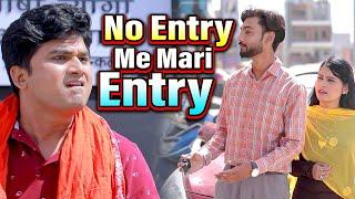 No Entry Me Mari Entry | Hindi Comedy Dehati Video | Ujjval Dehati