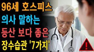 죽기 직전, 모두가 뼈저리게 후회한 이것! 45년 호스피스 의사가 밝힌 충격적인 장수비결과 노후건강의 진실 - 인생명언 - 삶의지혜 - 인생이야기 - 노후지혜 - 오디오북