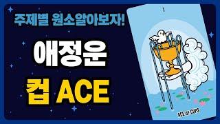 타로카드 연애운(애정운)의 컵ACE