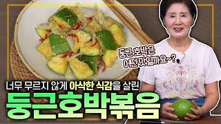 EP.393-둥근호박볶음) 둥근 호박은 생소하시죠~? 너무 무르지 않아 더 맛있는! 아삭한 식감이 살아있는 호박볶음 소개해 드릴게요