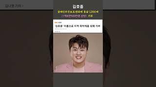 김호중으로 인한 선한영향력 오늘도 감동 ​#김호중_선한영향력_홍삼기부 #kimhojoong #Shorts