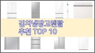 김치냉장고렌탈 추천 구매 전 꼭 확인해 보세요 가격, 리뷰, 판매량 TOP 10 상품