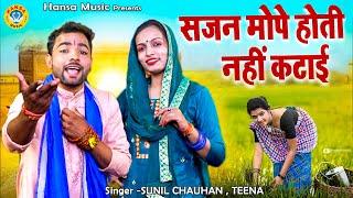 मियां बिवी की नोक झोक भरी रागनी | सजन मोपे होती नहीं कटाई | SUNIL CHAUHAN \ TEENA | HARYANVI RAGNI