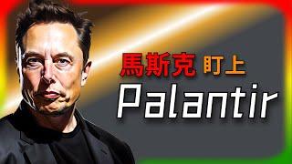 【Tesla每日快訊】 Palantir究竟是什麼公司？馬斯克為何對它情有獨鍾？（2024/12/26）