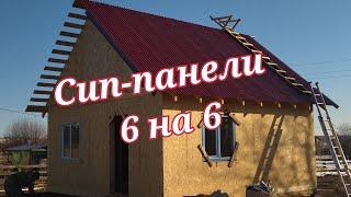 Дом из сип панелей 6 на 6/ За 8 минут таймлапс