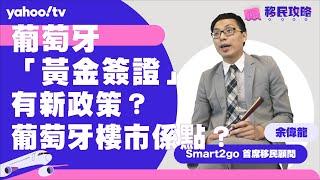 【移民攻略】葡萄牙「黃金簽證」有新政策？葡萄牙樓市係點？ | Yahoo Hong Kong