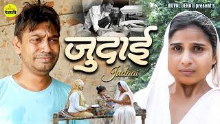 #video | Judai Part 1| Emotional Sad Story | Rahul & Swati | " जुदाई " | Ujjval Dehati