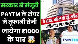 PAYTM  में तूफानी तेजी | सरकार से मिला बैंक का अप्रूवल | PAYTM SHARE LATEST NEWS #paytm #trading