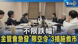 不限跌幅! 金管會急發「限空令」3措施救市｜TVBS新聞 @TVBSNEWS02