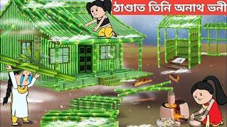 ️ঠাণ্ডাত 3 অনাথ ভনীnew assamese cartoon|assamese story|axomiya hadhu|putola|adult moral stories|