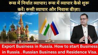 HOW TO EXPORT AND BUSINESS FORMATION IN RUSSIA | GLOBAL BUSINESS EXPERT #businessadvice #business