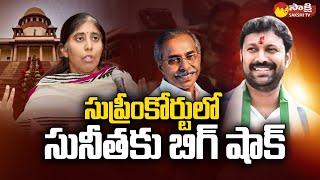 Supreme Court: సుప్రీంకోర్టులో సునీతకు బిగ్ షాక్ | YS Viveka Case | MP Avinash Reddy | @SakshiTV