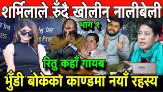 म्याकुरी काण्ड नयाँ मोड: Sharmila Waiba ले रुँदै गरिन् Pawan Khatiwada र Ritu Basnet को पर्दाफास