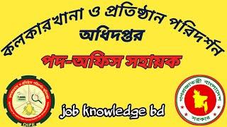 কলকারখানা ও প্রতিষ্ঠান পরিদর্শন অধিদপ্তরের চাকরির পরীক্ষার সম্পূর্ণ সমাধান |job knowledge bd | 2023