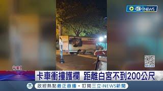 美國白宮遭襲擊！19歲嫌喊"要綁架傷害拜登"開卡車衝撞白宮護欄 距白宮僅不到200m 車內驚見"納粹旗幟"｜【國際局勢】20230524｜三立iNEWS