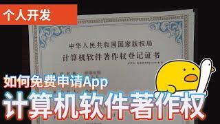 个人开发：如何免费申请APP计算机软件著作权证书？哪些应用商店不需要软著，软著如何免费申请？