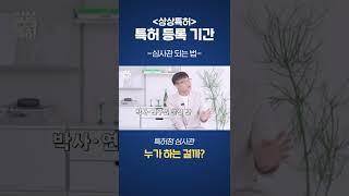 특허청 심사관은 누가 하는 걸까? 변리사 출신이 많을까? 특허청 심사관 되는 방법 #Shorts