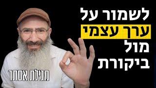 להרגיש שלם מול ביקורת | מגילת אסתר