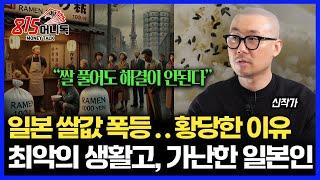 일본 쌀 값 폭등 "어이없는 이유" 일본 농협조차 쌀 사재기 한다. / 더 가난해진 일본인 "버블 이후 최악의 생활고" | 신작가