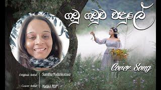 Gumu Gumuwa Wadule / ගුමු ගුමුව වදුලේ - (COVER By) - MADAVI-MDP