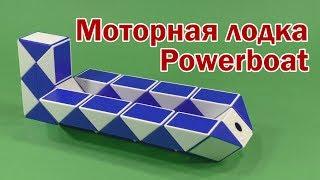 МОТОРНАЯ ЛОДКА 2 | POWERBOAT 2 | Змейка Рубика 36 | Rubik`s Snake 36 | Антистресс | Antistress