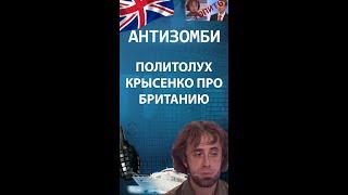 Дмитрий Крысенко: "Эксперт-политолух" про британцев и американцев вещает — Антизомби на ICTV #shorts