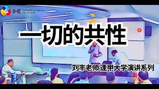 【刘丰老师】一切存在的共性 （逢甲大学讲座）