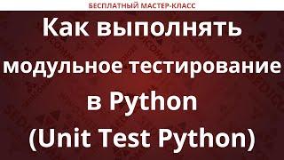 Как выполнять модульное тестирование в Python (Unit Test Python)