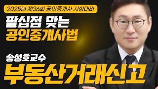 공인중개사법 송성호 시그니처 [팔.동.무 특강] - 부동산거래신고 #공인중개사 #중개사법
