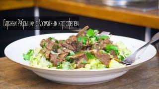 Бараньи ребрышки с ароматным картофелем