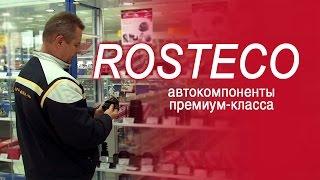 Автозапчасти Rosteco