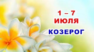  КОЗЕРОГ.  С 1 по 7 ИЮЛЯ 2024 г.  Таро-прогноз 