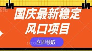 国庆最新稳定风口项目，支付宝广告分成计划，简单0成本，单号日入500+