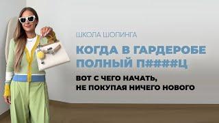 КАК НАВЕСТИ ПОРЯДОК В ГАРДЕРОБЕ (И В ГОЛОВЕ), НЕ ПОТРАТИВ НИ РУБЛЯ