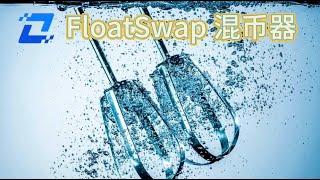 如何通过FloatSwap混币器匿名交易加密货币？