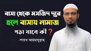 বাসা থেকে মসজিদ দূরে হলে বাসায় নামাজ পড়া যাবে কী? শায়খ আহমাদুল্লাহ || আলোর বাহন